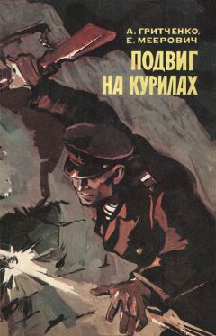 Александр Гритченко - Подвиг на Курилах - Читать 📖 Читать онлайн 👀 Читаемые книги читать онлайн бесплатно 🔥 booksread-online.com