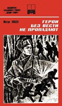 МИТРИ КИБЕК (Дмитрий Афанасьевич Афанасьев) - Герои без вести не пропадают. Книга вторая - Читать 📖 Читать онлайн 👀 Читаемые книги читать онлайн бесплатно 🔥 booksread-online.com