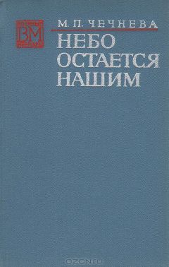 Марина Чечнева - Небо остается нашим - Читать 📖 Читать онлайн 👀 Читаемые книги читать онлайн бесплатно 🔥 booksread-online.com