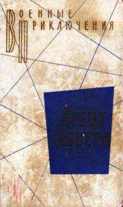 В. Владимиров - Агент абвера. Повести - Читать 📖 Читать онлайн 👀 Читаемые книги читать онлайн бесплатно 🔥 booksread-online.com