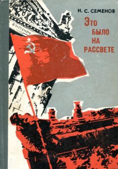 Николай Семёнов - Это было на рассвете - Читать 📖 Читать онлайн 👀 Читаемые книги читать онлайн бесплатно 🔥 booksread-online.com