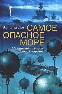 Арнольд Лотт - Самое опасное море. Минная война в годы Второй мировой - Читать 📖 Читать онлайн 👀 Читаемые книги читать онлайн бесплатно 🔥 booksread-online.com