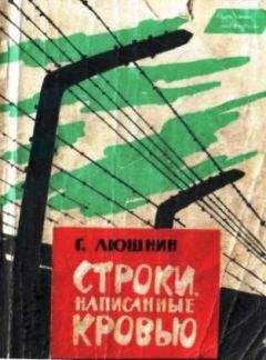 Григорий Люшнин - Строки, написанные кровью - Читать 📖 Читать онлайн 👀 Читаемые книги читать онлайн бесплатно 🔥 booksread-online.com