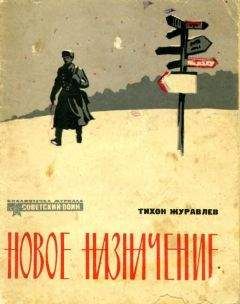 Тихон Журавлев - Новое назначение - Читать 📖 Читать онлайн 👀 Читаемые книги читать онлайн бесплатно 🔥 booksread-online.com