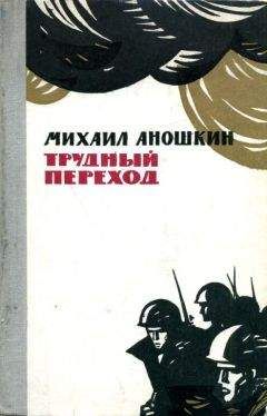 Михаил Аношкин - Трудный переход - Читать 📖 Читать онлайн 👀 Читаемые книги читать онлайн бесплатно 🔥 booksread-online.com