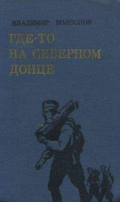 Владимир Волосков - Где-то на Северном Донце. - Читать 📖 Читать онлайн 👀 Читаемые книги читать онлайн бесплатно 🔥 booksread-online.com