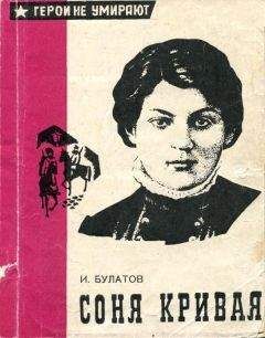Иван Булатов - Соня Кривая - Читать 📖 Читать онлайн 👀 Читаемые книги читать онлайн бесплатно 🔥 booksread-online.com