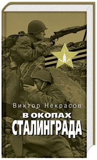Виктор Некрасов - В окопах Сталинграда - Читать 📖 Читать онлайн 👀 Читаемые книги читать онлайн бесплатно 🔥 booksread-online.com