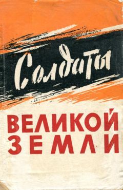 Григорий Горбатов - Солдаты великой земли - Читать 📖 Читать онлайн 👀 Читаемые книги читать онлайн бесплатно 🔥 booksread-online.com