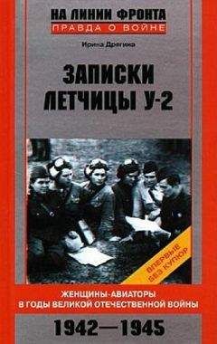 Ирина Дрягина - Записки летчицы У-2. Женщины-авиаторы в годы Великой Отечественной войны. 1942–1945 - Читать 📖 Читать онлайн 👀 Читаемые книги читать онлайн бесплатно 🔥 booksread-online.com