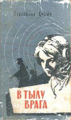 Прасковья Дидык - В тылу врага - Читать | Читать онлайн | Читаемые книги читать онлайн бесплатно | booksread-online.com