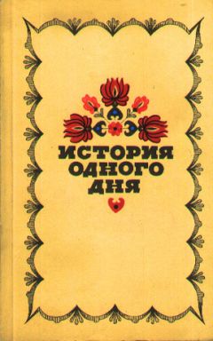 Иштван Фекете - История одного дня. Повести и рассказы венгерских писателей - Читать 📖 Читать онлайн 👀 Читаемые книги читать онлайн бесплатно 🔥 booksread-online.com