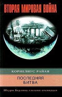 Райан Корнелиус - Последняя битва. Штурм Берлина глазами очевидцев - Читать 📖 Читать онлайн 👀 Читаемые книги читать онлайн бесплатно 🔥 booksread-online.com