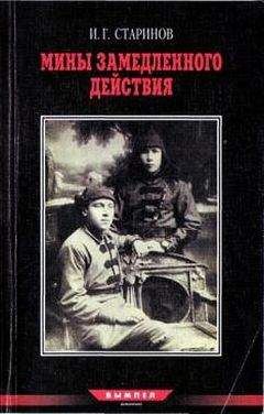 Илья Старинов - Мины замедленного действия: размышления партизана-диверсанта - Читать 📖 Читать онлайн 👀 Читаемые книги читать онлайн бесплатно 🔥 booksread-online.com