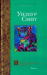 Уилбур Смит - Леопард охотится в темноте - Читать 📖 Читать онлайн 👀 Читаемые книги читать онлайн бесплатно 🔥 booksread-online.com