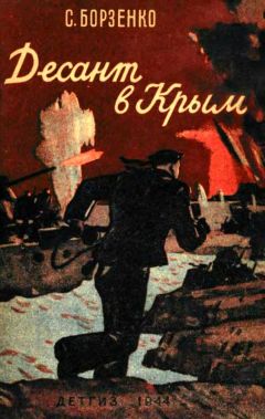 Сергей Борзенко - Десант в Крым - Читать 📖 Читать онлайн 👀 Читаемые книги читать онлайн бесплатно 🔥 booksread-online.com