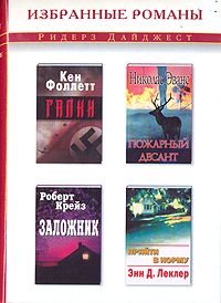 Кен Фоллетт - Галки - Читать 📖 Читать онлайн 👀 Читаемые книги читать онлайн бесплатно 🔥 booksread-online.com