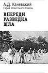 Александр Каневский - Впереди разведка шла - Читать 📖 Читать онлайн 👀 Читаемые книги читать онлайн бесплатно 🔥 booksread-online.com