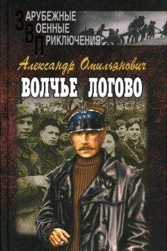 Александр Омильянович - Волчье логово - Читать 📖 Читать онлайн 👀 Читаемые книги читать онлайн бесплатно 🔥 booksread-online.com
