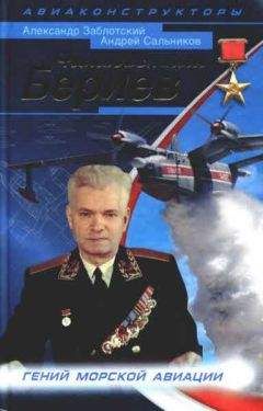 Александр Заблотский - Неизвестный Бериев. Гений морской авиации - Читать 📖 Читать онлайн 👀 Читаемые книги читать онлайн бесплатно 🔥 booksread-online.com