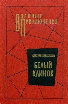 Валерий Барабашов - Белый клинок - Читать | Читать онлайн | Читаемые книги читать онлайн бесплатно | booksread-online.com