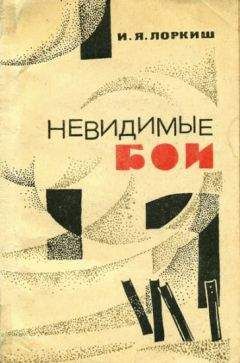 Иосиф Лоркиш - Невидимые бои - Читать 📖 Читать онлайн 👀 Читаемые книги читать онлайн бесплатно 🔥 booksread-online.com