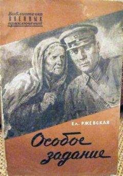 Елена Ржевская - Особое задание. Повесть о разведчиках - Читать 📖 Читать онлайн 👀 Читаемые книги читать онлайн бесплатно 🔥 booksread-online.com