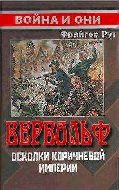 Фрайгер Рут - Вервольф. Осколки коричневой империи - Читать 📖 Читать онлайн 👀 Читаемые книги читать онлайн бесплатно 🔥 booksread-online.com