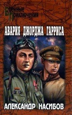 Александр Насибов - Авария Джорджа Гарриса - Читать 📖 Читать онлайн 👀 Читаемые книги читать онлайн бесплатно 🔥 booksread-online.com