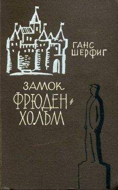 Ганс Шерфиг - Замок Фрюденхольм - Читать 📖 Читать онлайн 👀 Читаемые книги читать онлайн бесплатно 🔥 booksread-online.com