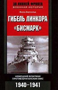Вилль Бертхольд - Гибель линкора «Бисмарк». Немецкий флагман против британских ВМС. 1940-1941 - Читать 📖 Читать онлайн 👀 Читаемые книги читать онлайн бесплатно 🔥 booksread-online.com