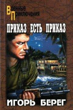 Игорь Берег - Приказ есть приказ - Читать 📖 Читать онлайн 👀 Читаемые книги читать онлайн бесплатно 🔥 booksread-online.com