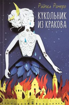Рэйчел Ромеро - Кукольник из Кракова - Читать 📖 Читать онлайн 👀 Читаемые книги читать онлайн бесплатно 🔥 booksread-online.com