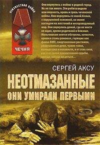 Сергей Аксу - Неотмазанные. Они умирали первыми - Читать 📖 Читать онлайн 👀 Читаемые книги читать онлайн бесплатно 🔥 booksread-online.com