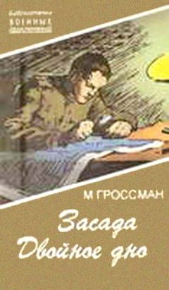 Марк Гроссман - Засада. Двойное дно - Читать | Читать онлайн | Читаемые книги читать онлайн бесплатно | booksread-online.com