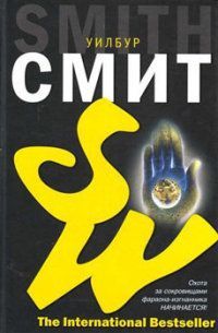 Уилбур Смит - Наемник - Читать 📖 Читать онлайн 👀 Читаемые книги читать онлайн бесплатно 🔥 booksread-online.com