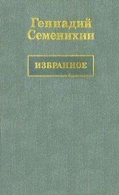 Геннадий Семенихин - Пани Ирена - Читать 📖 Читать онлайн 👀 Читаемые книги читать онлайн бесплатно 🔥 booksread-online.com