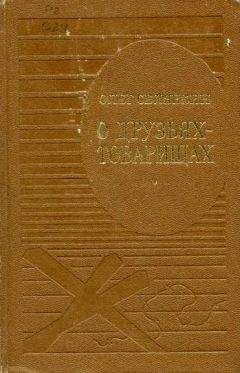Олег Селянкин - О друзьях-товарищах - Читать 📖 Читать онлайн 👀 Читаемые книги читать онлайн бесплатно 🔥 booksread-online.com