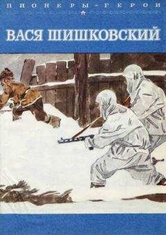 Станислав Чумаков - Вася Шишковский - Читать 📖 Читать онлайн 👀 Читаемые книги читать онлайн бесплатно 🔥 booksread-online.com