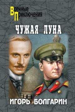 Игорь Болгарин - Чужая луна - Читать 📖 Читать онлайн 👀 Читаемые книги читать онлайн бесплатно 🔥 booksread-online.com