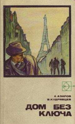 Алексей Азаров - Дом без ключа - Читать 📖 Читать онлайн 👀 Читаемые книги читать онлайн бесплатно 🔥 booksread-online.com