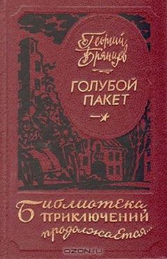 Георгий Брянцев - Голубой пакет - Читать | Читать онлайн | Читаемые книги читать онлайн бесплатно | booksread-online.com