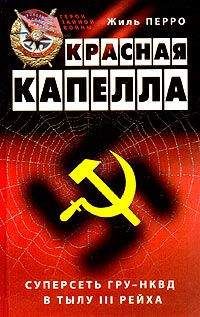 Жиль Перро - Красная капелла. Суперсеть ГРУ-НКВД в тылу III рейха - Читать | Читать онлайн | Читаемые книги читать онлайн бесплатно | booksread-online.com