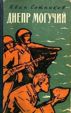 Иван Сотников - Днепр могучий - Читать | Читать онлайн | Читаемые книги читать онлайн бесплатно | booksread-online.com