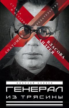 Николай Коняев - Генерал из трясины. Судьба и история Андрея Власова. Анатомия предательства - Читать | Читать онлайн | Читаемые книги читать онлайн бесплатно | booksread-online.com