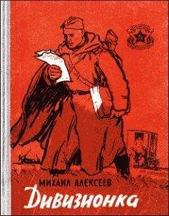 Михаил Алексеев - Дивизионка - Читать 📖 Читать онлайн 👀 Читаемые книги читать онлайн бесплатно 🔥 booksread-online.com