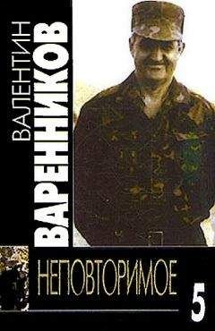 Валентин Варенников - Неповторимое. Книга 5 - Читать 📖 Читать онлайн 👀 Читаемые книги читать онлайн бесплатно 🔥 booksread-online.com