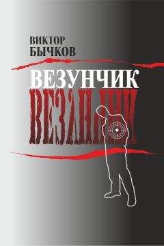 Виктор Бычков - Везунчик - Читать | Читать онлайн | Читаемые книги читать онлайн бесплатно | booksread-online.com