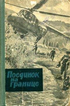 Евгений Рябчиков - Поединок на границе - Читать 📖 Читать онлайн 👀 Читаемые книги читать онлайн бесплатно 🔥 booksread-online.com