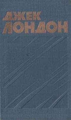 Джек Лондон - Джерри-островитянин - Читать 📖 Читать онлайн 👀 Читаемые книги читать онлайн бесплатно 🔥 booksread-online.com